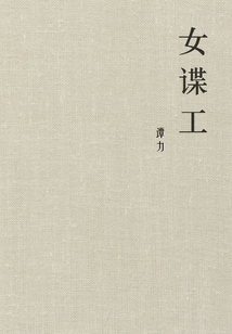 女諜工