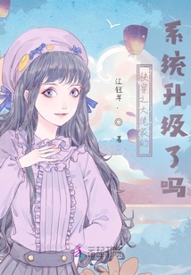 快穿之大佬家的系統(tǒng)升級了嗎