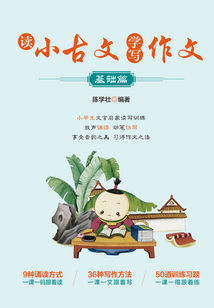 讀小古文 學(xué)寫(xiě)作文（基礎(chǔ)篇）