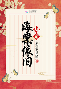 卻道，海棠依舊