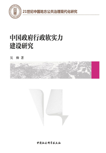 中國政府行政軟實力建設研究
