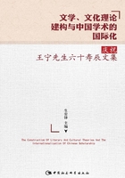 文学、文化理论建构与中国学术的国际化：庆祝王宁先生六十寿辰文集在线阅读