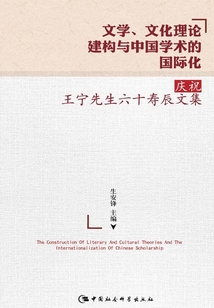文學、文化理論建構與中國學術的國際化：慶祝王寧先生六十壽辰文集