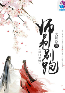 火神强婚:师弟别跑