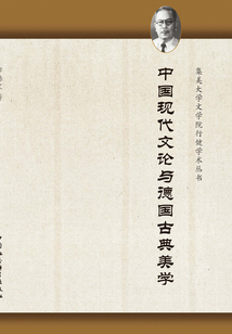 中国现代文论与德国古典美学