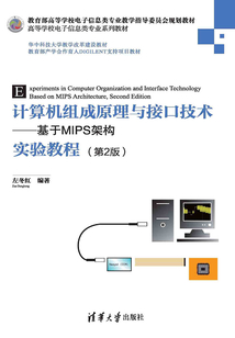 計算機組成原理與接口技術:基于MIPS架構實驗教程(第2版)
