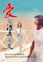 愛多深痛多久在線閱讀