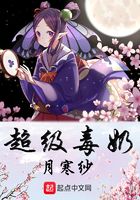 超級毒奶在線閱讀
