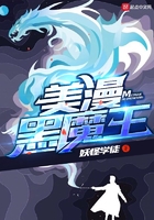 美漫黑魔王在線閱讀