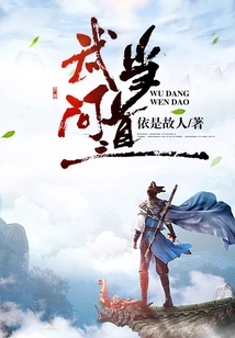 武當(dāng)問(wèn)道