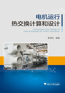 電機運行熱交換計算和設計