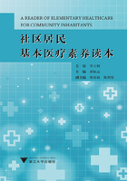 社区居民基本医疗素养读本