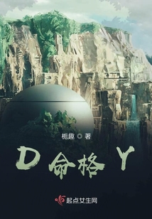 D命格Y