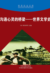溝通心靈的橋梁:世界文學(xué)史
