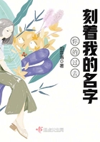 你的過去刻著我的名字在線閱讀