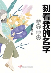 你的過去刻著我的名字