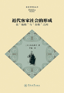 近代客家社會(huì)的形成:在“他稱”與“自稱”之間