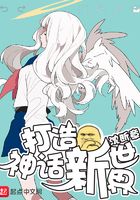 打造神話新世界在線閱讀