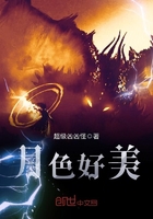 月色好美在線閱讀
