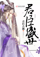 君臣盛世在線閱讀