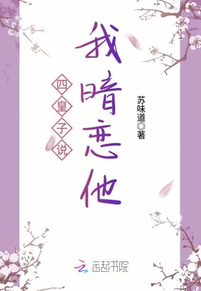 四皇子说我暗恋他在线阅读