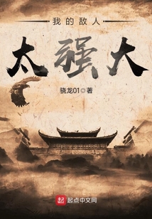 我的敌人太强大