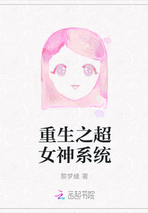 重生之超女神系統