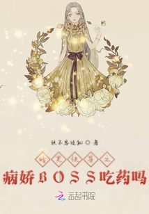 暗黑快穿之病嬌BOSS吃藥嗎