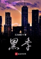黑季在线阅读