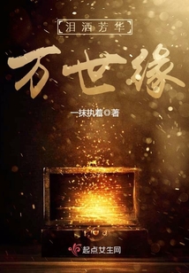 淚灑芳華萬世緣