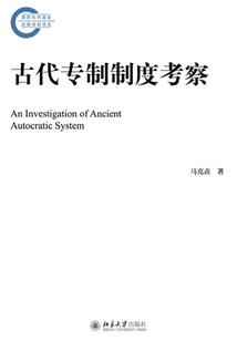 古代專制制度考察