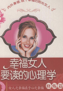 幸福女人要讀的心理學(修煉篇)