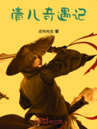 清兒奇遇記在線閱讀