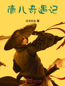 清兒奇遇記