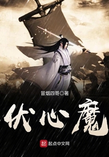 伏心魔