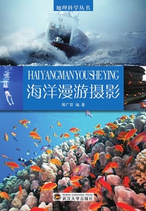 海洋漫游攝影（地理科學叢書）