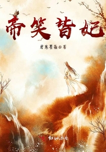 帝笑皆妃