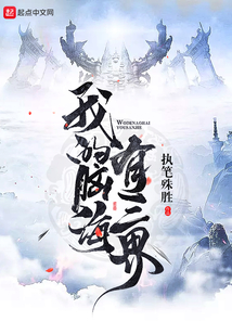 我的腦海有三界