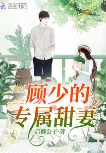 顧少的專屬甜妻