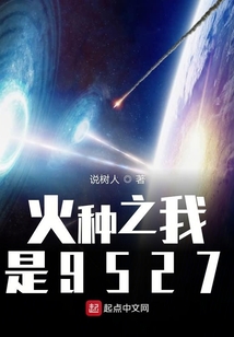 火种之星火燎原