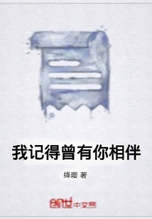我記得曾有你相伴