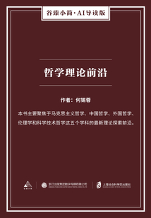 哲学理论前沿（谷臻小简·AI导读版）