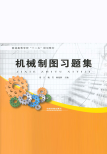機械制圖習題集