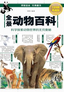 全景動物百科