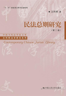 民法总则研究（第二版）