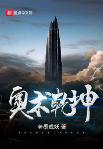 奥术乾坤