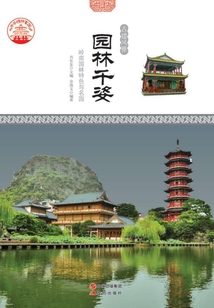 園林千姿：嶺南園林特色與名園