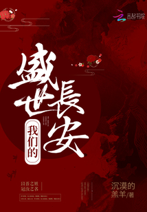 我們的盛世長安