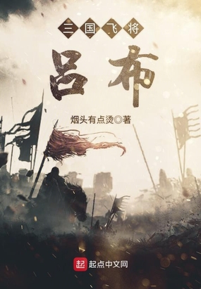 三国飞将吕布在线阅读
