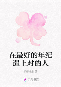在最好的年紀遇上對的人